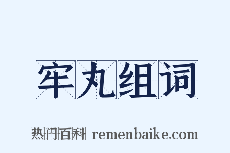 牢丸组词是什么意思的图片